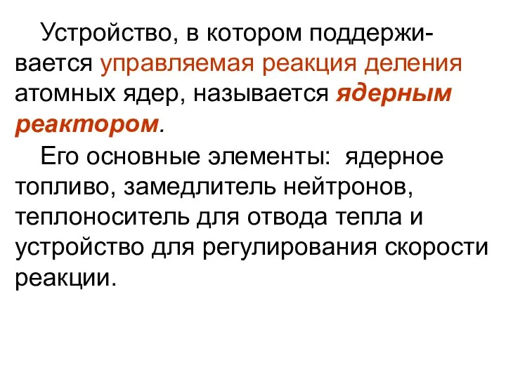 Его основные элементы: ядерное топливо, замедлитель нейтронов, теплоноситель для отвода тепла