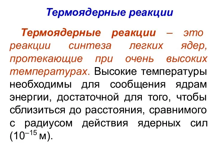 Термоядерные реакции Термоядерные реакции – это реакции синтеза легких ядер, протекающие