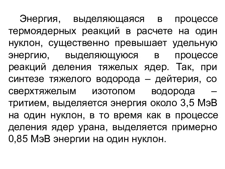 Энергия, выделяющаяся в процессе термоядерных реакций в расчете на один нуклон,