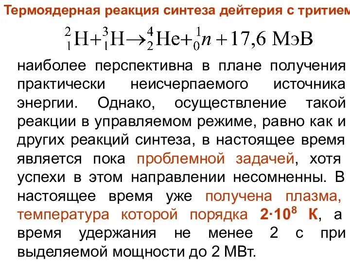 наиболее перспективна в плане получения практически неисчерпаемого источника энергии. Однако, осуществление