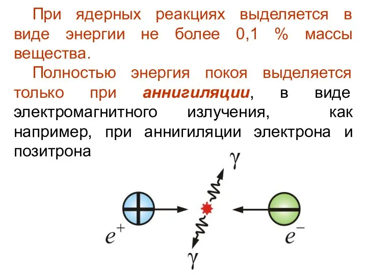 При ядерных реакциях выделяется в виде энергии не более 0,1 %