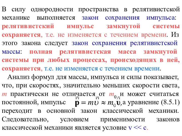 0 С v В силу однородности пространства в релятивистской механике выполняется