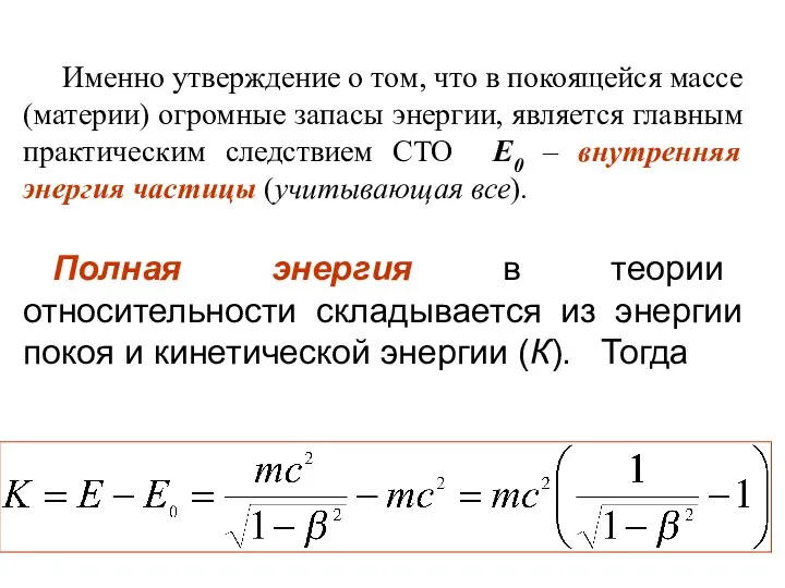 Именно утверждение о том, что в покоящейся массе (материи) огромные запасы