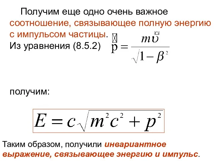 Получим еще одно очень важное соотношение, связывающее полную энергию с импульсом