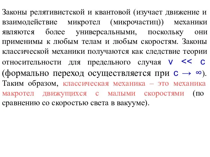 Законы релятивистской и квантовой (изучает движение и взаимодействие микротел (микрочастиц)) механики