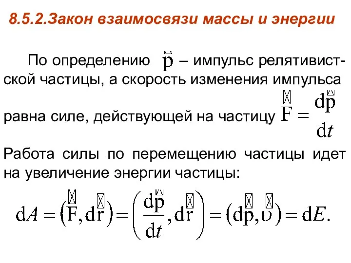 8.5.2.Закон взаимосвязи массы и энергии По определению – импульс релятивист-ской частицы,