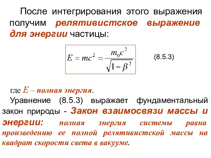 После интегрирования этого выражения получим релятивистское выражение для энергии частицы: (8.5.3)