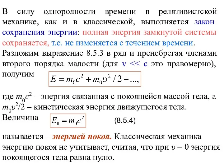 В силу однородности времени в релятивистской механике, как и в классической,