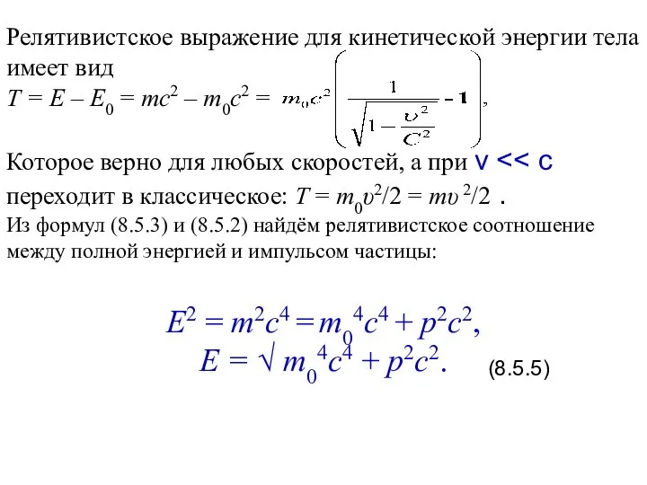 Релятивистское выражение для кинетической энергии тела имеет вид Т = Е