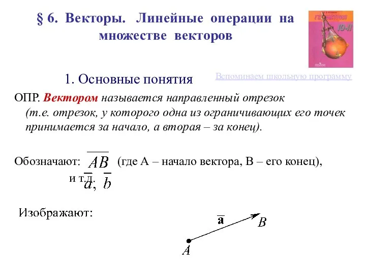 § 6. Векторы. Линейные операции на множестве векторов 1. Основные понятия