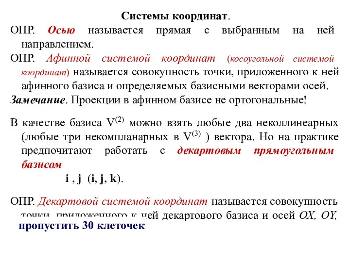 Системы координат. ОПР. Осью называется прямая с выбранным на ней направлением.