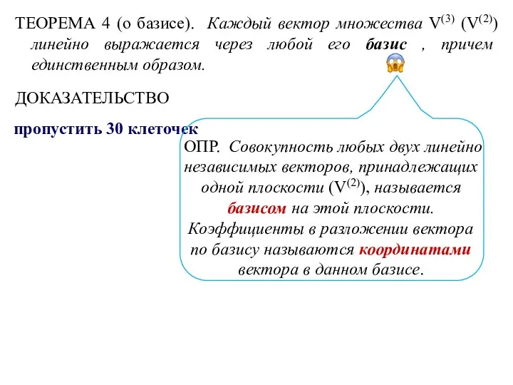 ТЕОРЕМА 4 (о базисе). Каждый вектор множества V(3) (V(2)) линейно выражается