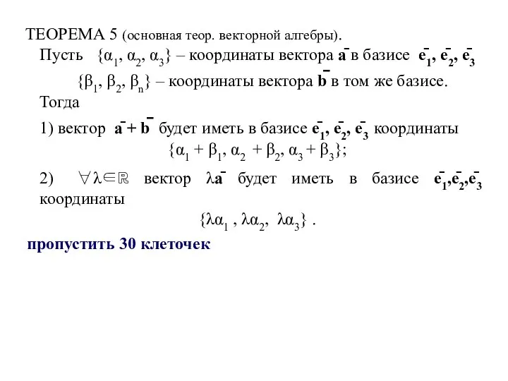 ТЕОРЕМА 5 (основная теор. векторной алгебры). Пусть {α1, α2, α3} –