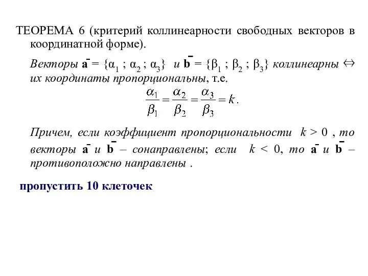 ТЕОРЕМА 6 (критерий коллинеарности свободных векторов в координатной форме). Векторы ā