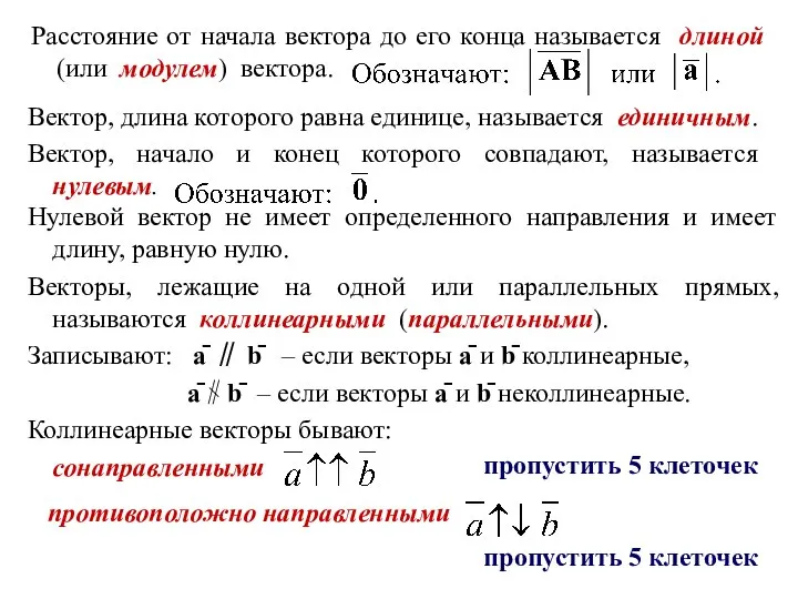 Расстояние от начала вектора до его конца называется длиной (или модулем)