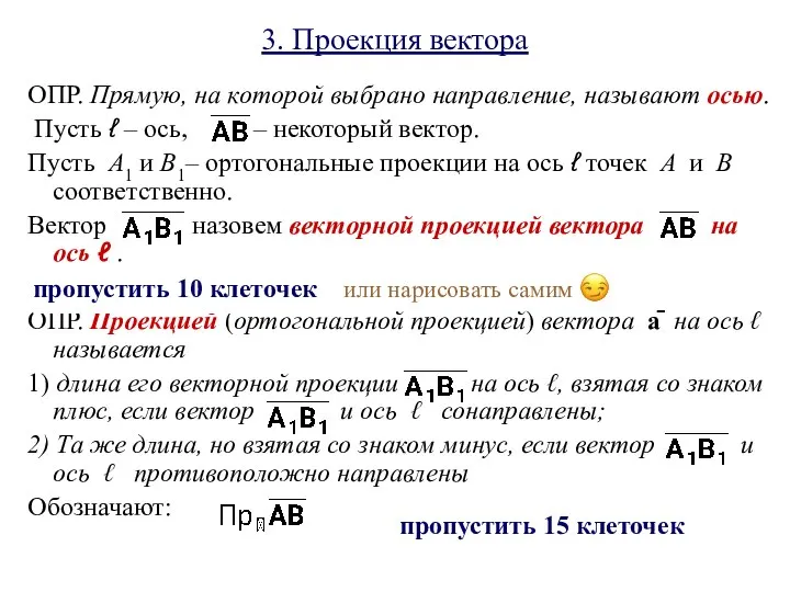 3. Проекция вектора ОПР. Прямую, на которой выбрано направление, называют осью.