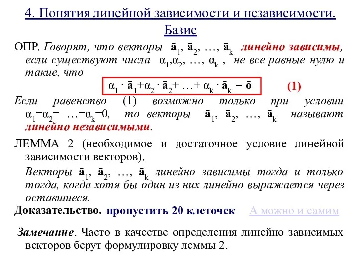 4. Понятия линейной зависимости и независимости. Базис ОПР. Говорят, что векторы