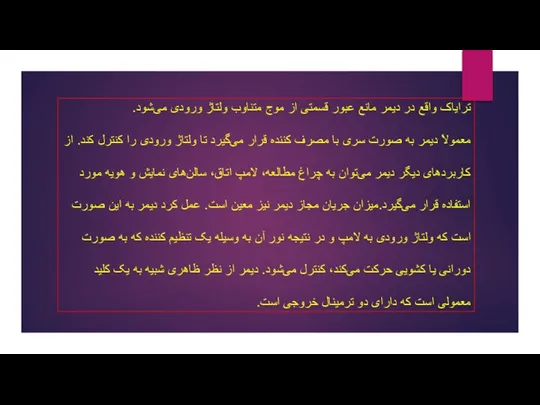 ترایاک واقع در دیمر مانع عبور قسمتی از موج متناوب ولتاژ