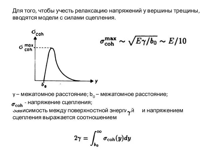 Для того, чтобы учесть релаксацию напряжений у вершины трещины, вводятся модели