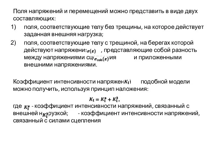 Поля напряжений и перемещений можно представить в виде двух составляющих: поля,