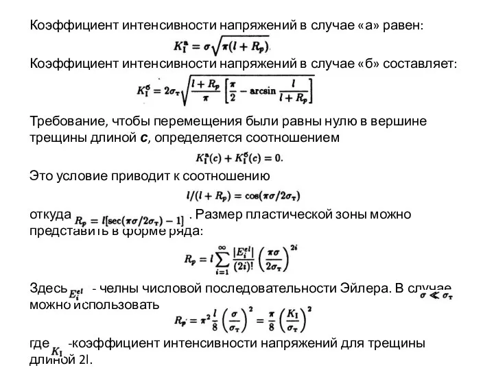 Коэффициент интенсивности напряжений в случае «а» равен: Коэффициент интенсивности напряжений в