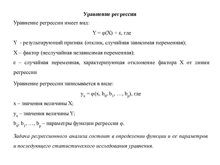 Уравнение регрессии Уравнение регрессии имеет вид: Y = φ(X) + ε,