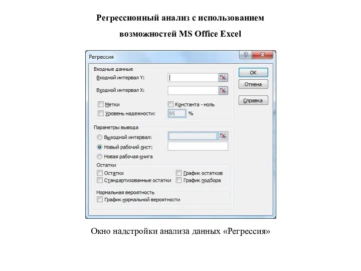 Регрессионный анализ с использованием возможностей MS Office Excel Окно надстройки анализа данных «Регрессия»