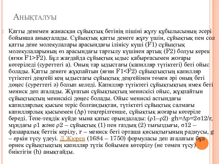 Анықталуы Қатты денемен жанасқан сұйықтық бетінің пішіні жұғу құбылысының әсері бойынша