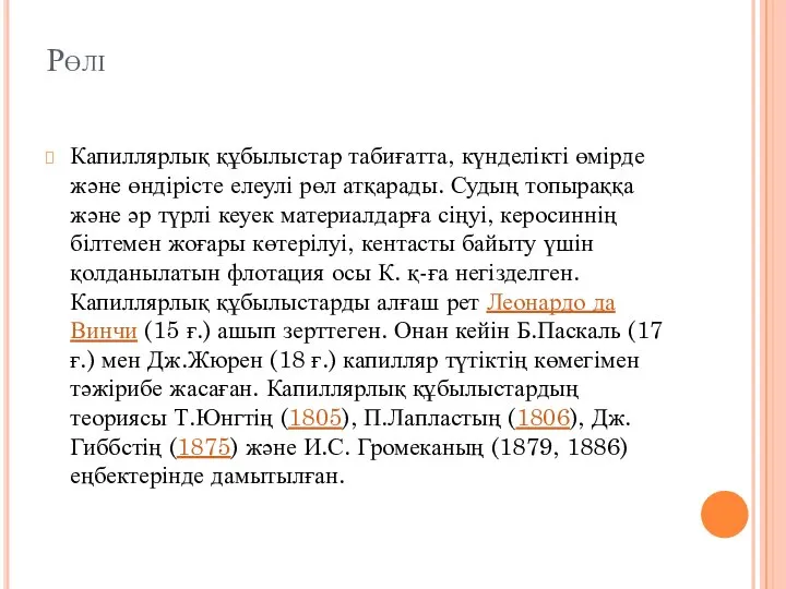 Рөлі Капиллярлық құбылыстар табиғатта, күнделікті өмірде және өндірісте елеулі рөл атқарады.