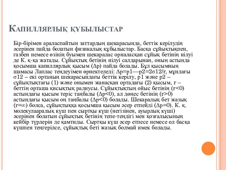 Капиллярлық құбылыстар Бір-бірімен араласпайтын заттардың шекарасында, беттік керілудің әсерінен пайда болатын