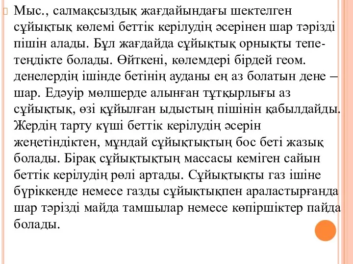 Мыс., салмақсыздық жағдайындағы шектелген сұйықтық көлемі беттік керілудің әсерінен шар тәрізді