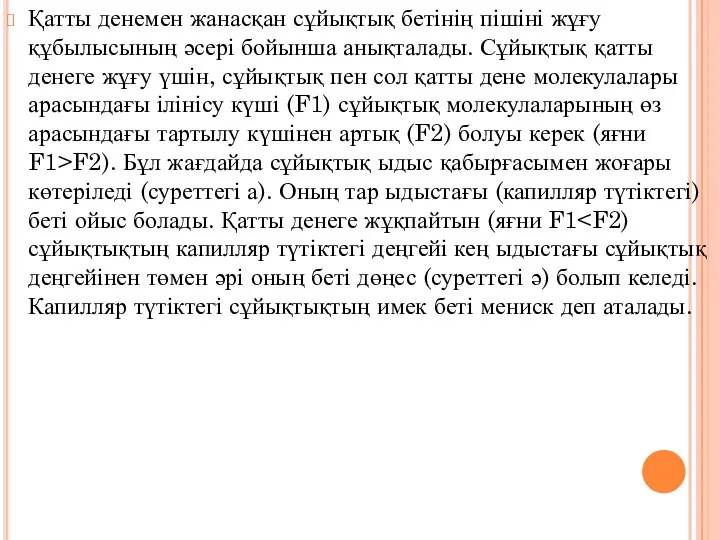 Қатты денемен жанасқан сұйықтық бетінің пішіні жұғу құбылысының әсері бойынша анықталады.