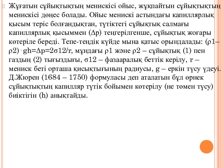 Жұғатын сұйықтықтың менискісі ойыс, жұқпайтын сұйықтықтың менискісі дөңес болады. Ойыс менискі