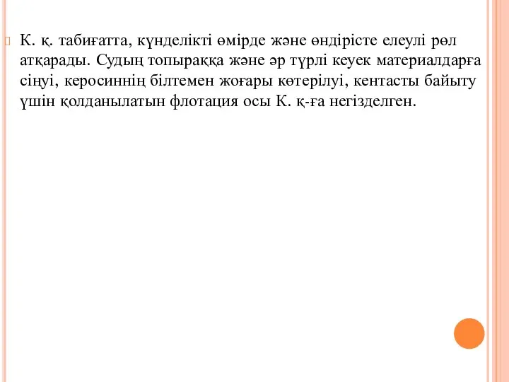 К. қ. табиғатта, күнделікті өмірде және өндірісте елеулі рөл атқарады. Судың