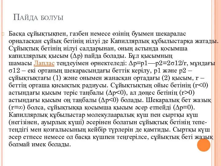 Пайда болуы Басқа сұйықтықпен, газбен немесе өзінің буымен шекаралас орналасқан сұйық