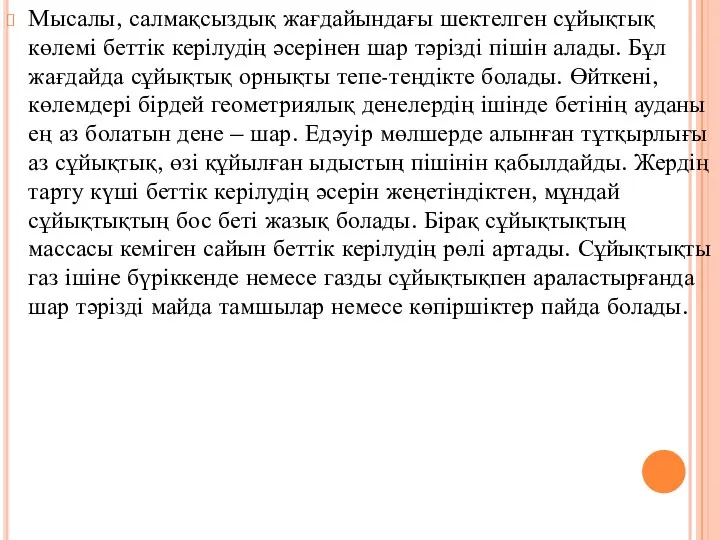 Мысалы, салмақсыздық жағдайындағы шектелген сұйықтық көлемі беттік керілудің әсерінен шар тәрізді