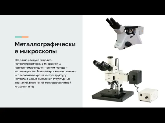 Металлографические микроскопы Отдельно следует выделить металлографические микроскопы, применяемые в одноименном методе