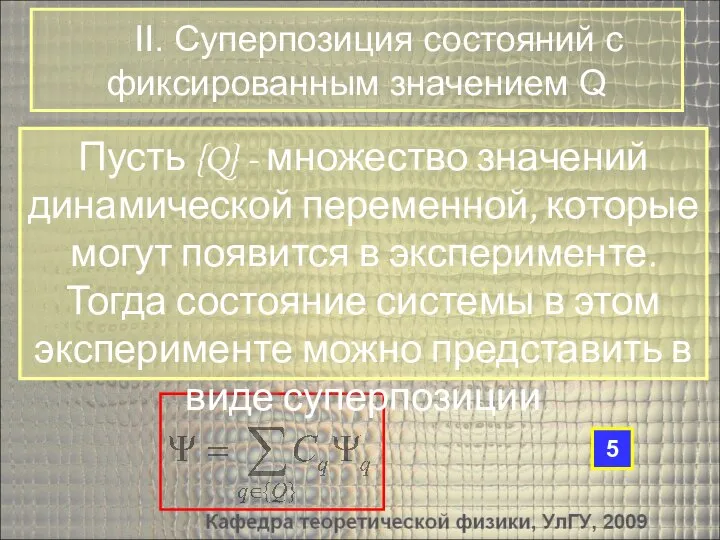 Пусть {Q} - множество значений динамической переменной, которые могут появится в