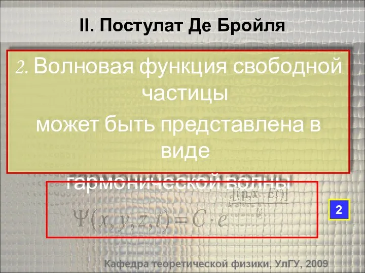 2. Волновая функция свободной частицы может быть представлена в виде гармонической