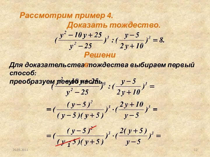 26.06.2011 . Рассмотрим пример 4. Доказать тождество. Для доказательства тождества выбираем