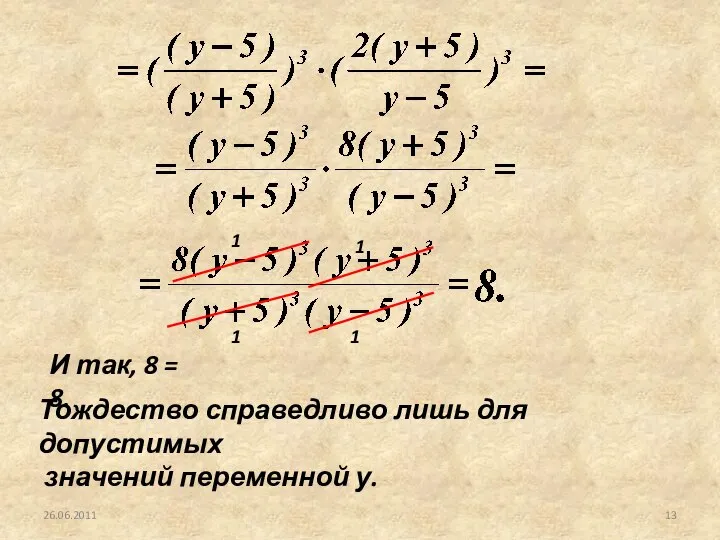 26.06.2011 1 1 1 1 И так, 8 = 8. Тождество