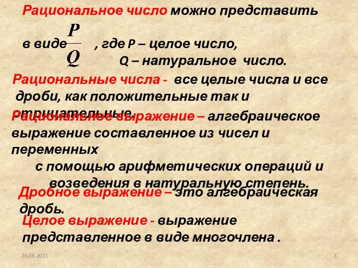 26.06.2011 Рациональные числа - все целые числа и все дроби, как