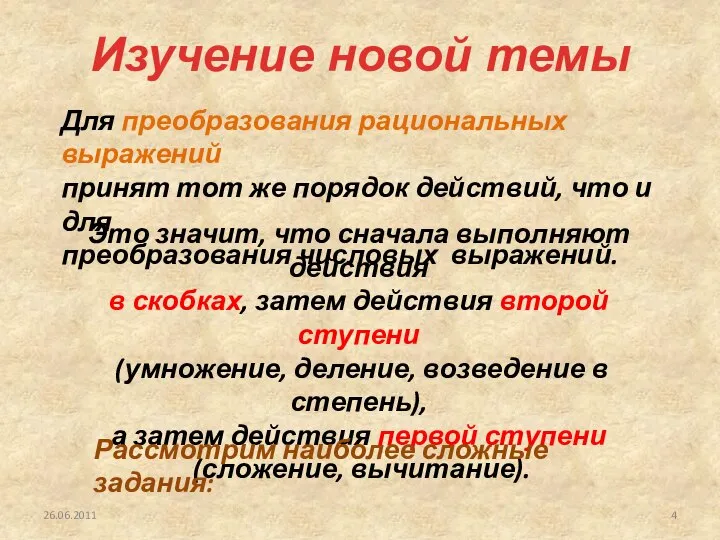 26.06.2011 Для преобразования рациональных выражений принят тот же порядок действий, что