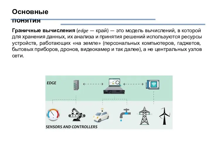 Основные понятия Граничные вычисления (edge — край) — это модель вычислений,