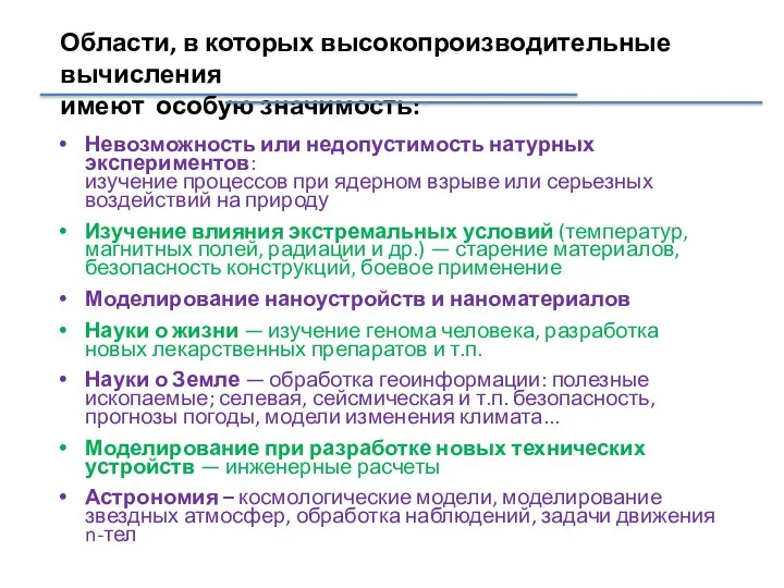 Области, в которых высокопроизводительные вычисления имеют особую значимость: Невозможность или недопустимость