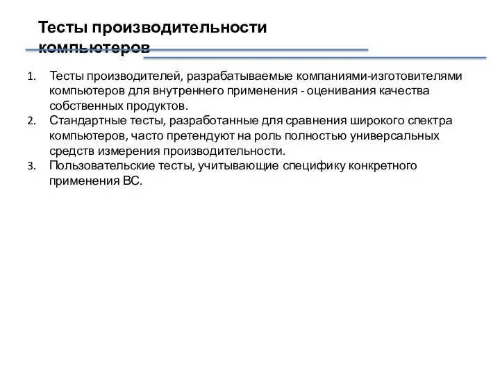 Тесты производительности компьютеров Тесты производителей, разрабатываемые компаниями-изготовителями компьютеров для внутреннего применения