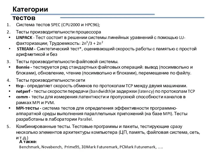 Категории тестов А также: Benchmark, Novabench, Prime95, 3DMark Futuremark, PCMark Futuremark,