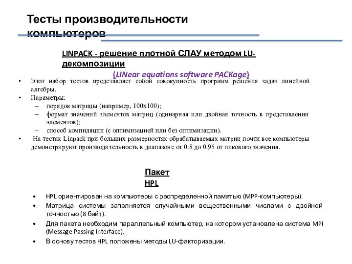 Тесты производительности компьютеров LINPACK - решение плотной СЛАУ методом LU-декомпозиции (LINear