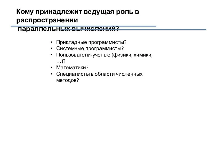 Кому принадлежит ведущая роль в распространении параллельных вычислений? Прикладные программисты? Системные