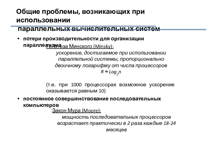 Общие проблемы, возникающих при использовании параллельных вычислительных систем потери производительности для